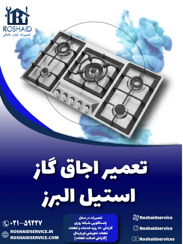 تعمیر اجاق گاز استیل البرز